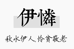 伊怜名字的寓意及含义