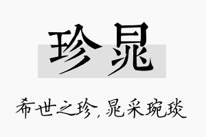 珍晁名字的寓意及含义