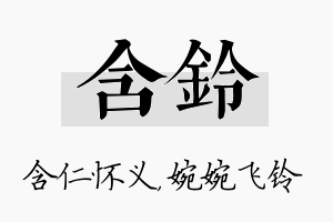 含铃名字的寓意及含义