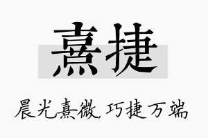 熹捷名字的寓意及含义