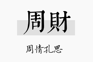 周財名字的寓意及含义