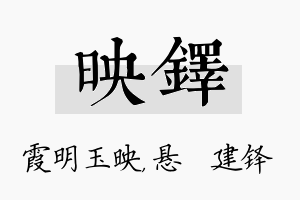 映铎名字的寓意及含义