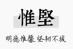 惟坚名字的寓意及含义