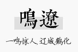 鸣辽名字的寓意及含义