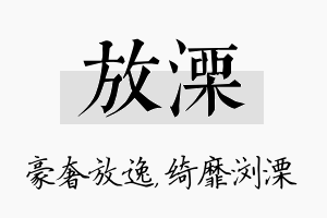 放溧名字的寓意及含义