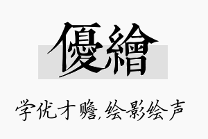 优绘名字的寓意及含义