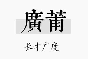 广莆名字的寓意及含义