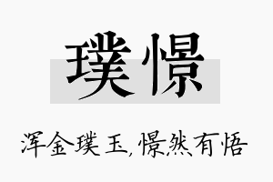 璞憬名字的寓意及含义