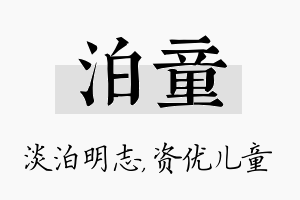 泊童名字的寓意及含义