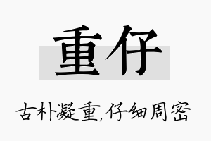 重仔名字的寓意及含义