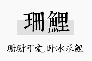 珊鲤名字的寓意及含义