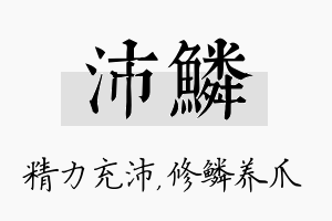 沛鳞名字的寓意及含义