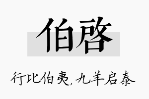 伯启名字的寓意及含义