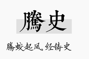 腾史名字的寓意及含义