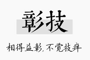 彰技名字的寓意及含义