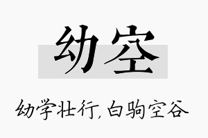 幼空名字的寓意及含义