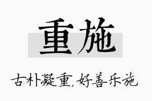 重施名字的寓意及含义