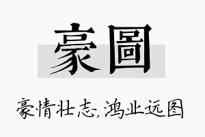 豪图名字的寓意及含义