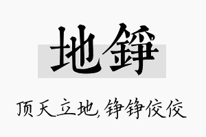 地铮名字的寓意及含义