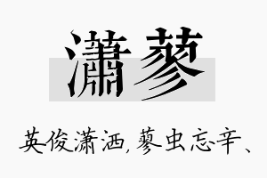 潇蓼名字的寓意及含义