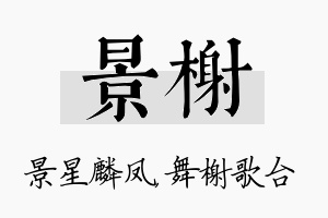 景榭名字的寓意及含义