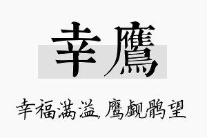 幸鹰名字的寓意及含义