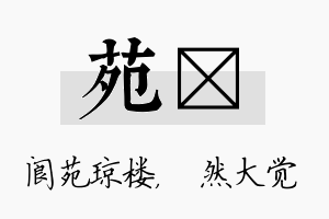 苑燊名字的寓意及含义