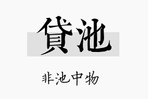 贷池名字的寓意及含义