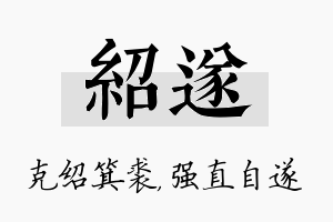 绍遂名字的寓意及含义