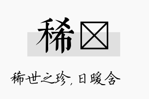 稀芃名字的寓意及含义