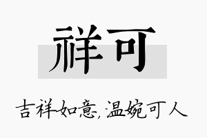 祥可名字的寓意及含义