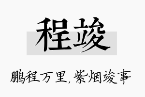 程竣名字的寓意及含义