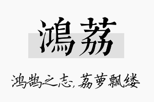 鸿荔名字的寓意及含义