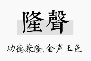 隆声名字的寓意及含义