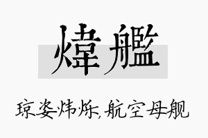 炜舰名字的寓意及含义