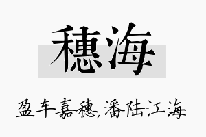 穗海名字的寓意及含义