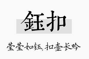 钰扣名字的寓意及含义