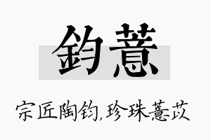 钧薏名字的寓意及含义