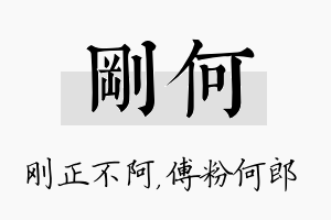 刚何名字的寓意及含义