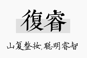 复睿名字的寓意及含义