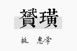 赟璜名字的寓意及含义