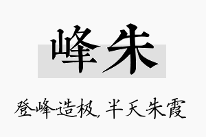 峰朱名字的寓意及含义