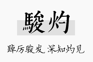 骏灼名字的寓意及含义