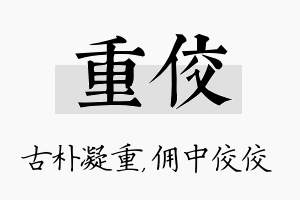 重佼名字的寓意及含义