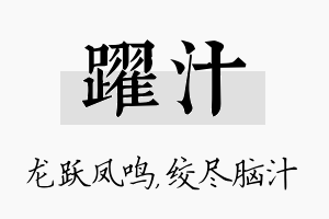 跃汁名字的寓意及含义