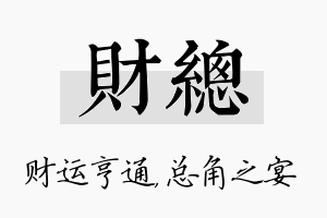 财总名字的寓意及含义