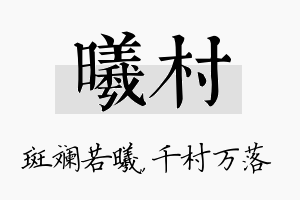 曦村名字的寓意及含义