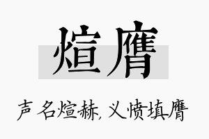 煊膺名字的寓意及含义