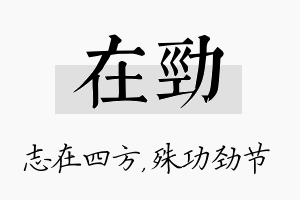 在劲名字的寓意及含义