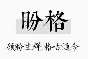 盼格名字的寓意及含义